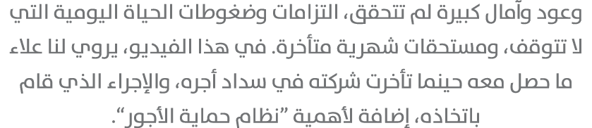 وعود وآمال كبيرة لم تتحقق، التزامات وضغوطات الحياة اليومية التي لا تتوقف، ومستحقات شهرية متأخرة. في هذا الفيديو، يروي...