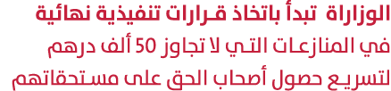 الوزاراة تبدأ باتخاذ قرارات تنفيذية نهائية في المنازعات التي لا تجاوز 50 ألف درهم لتسريع حصول أصحاب الحق على مستحقاتهم 