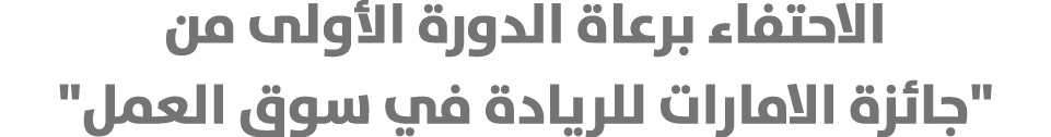 الاحتفاء برعاة الدورة الأولى من \“جائزة الامارات للريادة في سوق العمل\"