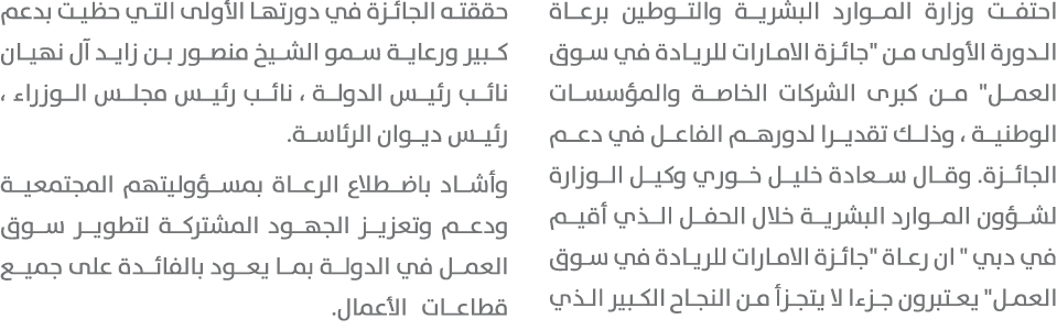 احتفت وزارة الموارد البشرية والتوطين برعاة الدورة الأولى من \“جائزة الامارات للريادة في سوق العمل\" من كبرى الشركات ا...