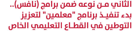 الثاني من نوعه ضمن برامج (نافس).. بدء تنفيذ برنامج \“معلمين\" لتعزيز التوطين في القطاع التعليمي الخاص 