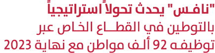 \“نافس\" يحدث تحولا ًاستراتيجياً بالتوطين في القطــاع الخـاص عبر توظيفه 92 ألف مواطن مع نهاية 2023