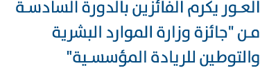 العور يكرم الفائزين بالدورة السادسة من \“جائزة وزارة الموارد البشرية والتوطين للريادة المؤسسية\" 