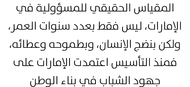 المقياس الحقيقي للمسؤولية في الإمارات، ليس فقط بعدد سنوات العمر، ولكن بنضج الإنسان، وبطموحه وعطائه، فمنذ التأسيس اعتم...