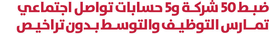 ضبـط 50 شركـة و5 حسابات تواصل اجتماعي تمــارس التوظيـف والتوسـط بـدون تراخيـص 