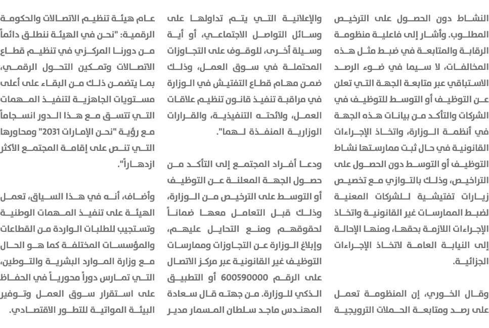النشاط دون الحصول على الترخيص المطلوب. وأشار إلى فاعلية منظومة الرقابة والمتابعة في ضبط مثل هذه المخالفات، لا سيما في...
