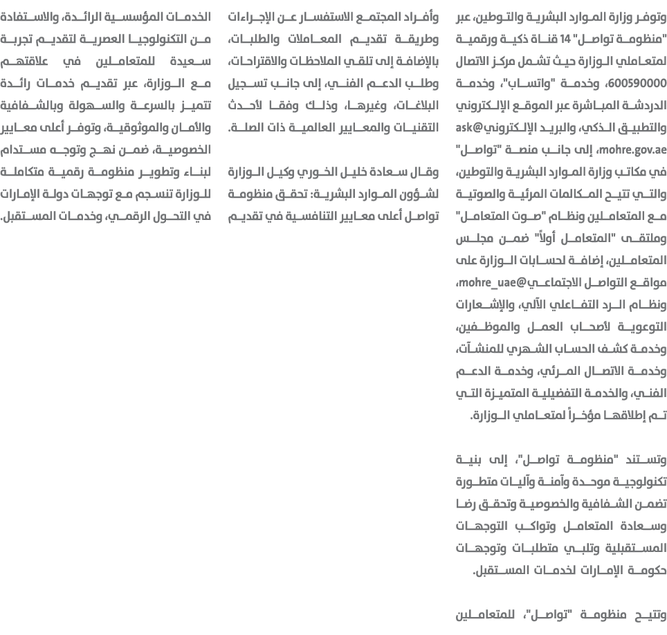 وتوفر وزارة الموارد البشرية والتوطين، عبر \“منظومة تواصل\" 14 قناة ذكية ورقمية لمتعاملي الوزارة حيث تشمل مركز الاتصال...