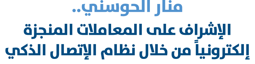 منار الحوسني.. الإشراف على المعاملات المنجزة إلكترونياً من خلال نظام الإتصال الذكي