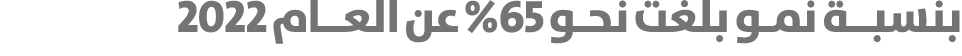 بنسبــة نمـو بلغت نحـو 65% عن العــام 2022 