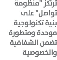 ترتكز \“منظومة تواصل\" على بنية تكنولوجية موحدة ومتطورة تضمن الشفافية والخصوصية 