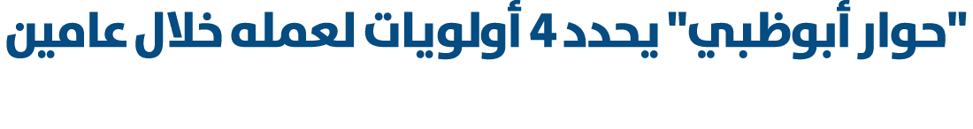 \“حوار أبوظبي\" يحدد 4 أولويات لعمله خلال عامين 