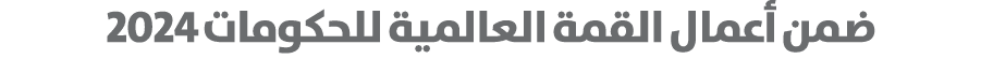 ضمن أعمال القمة العالمية للحكومات 2024