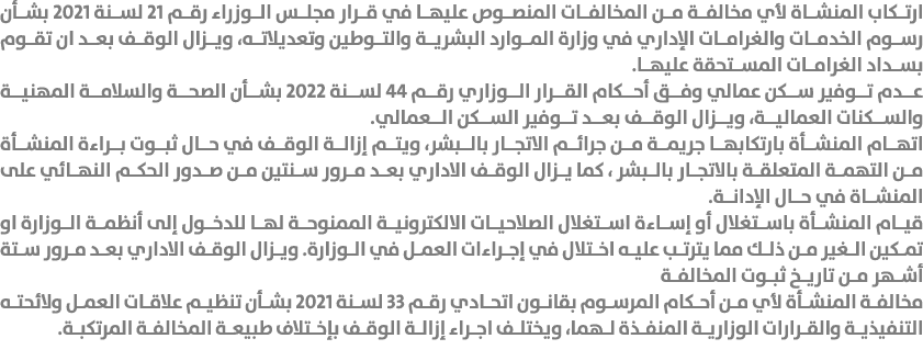 ارتكاب المنشاة لأي مخالفة من المخالفات المنصوص عليها في قرار مجلس الوزراء رقم 21 لسنة 2021 بشأن رسوم الخدمات والغراما...