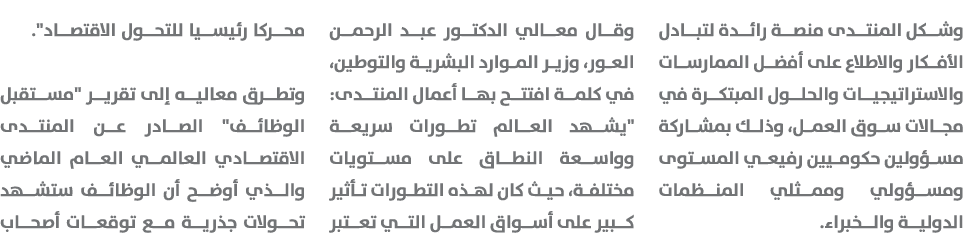وشكل المنتدى منصة رائدة لتبادل الأفكار والاطلاع على أفضل الممارسات والاستراتيجيات والحلول المبتكرة في مجالات سوق العم...