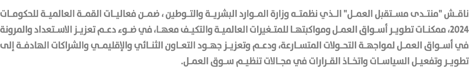 ناقش \“منتدى مستقبل العمل\" الذي نظمته وزارة الموارد البشرية والتوطين ، ضمن فعاليات القمة العالمية للحكومات 2024، ممك...