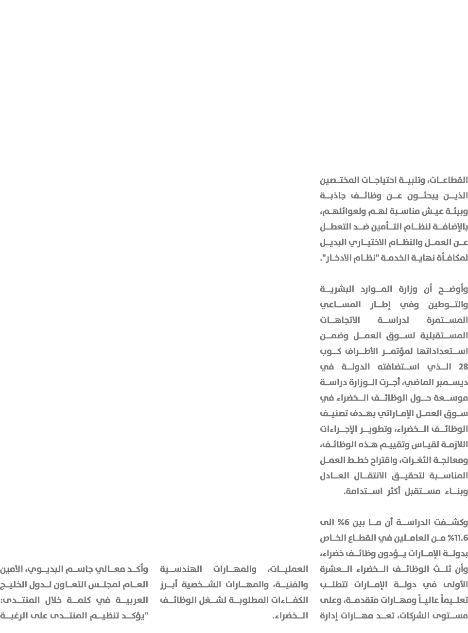 القطاعات، وتلبية احتياجات المختصين الذين يبحثون عن وظائف جاذبة وبيئة عيش مناسبة لهم ولعوائلهم، بالإضافة لنظام التأمين...