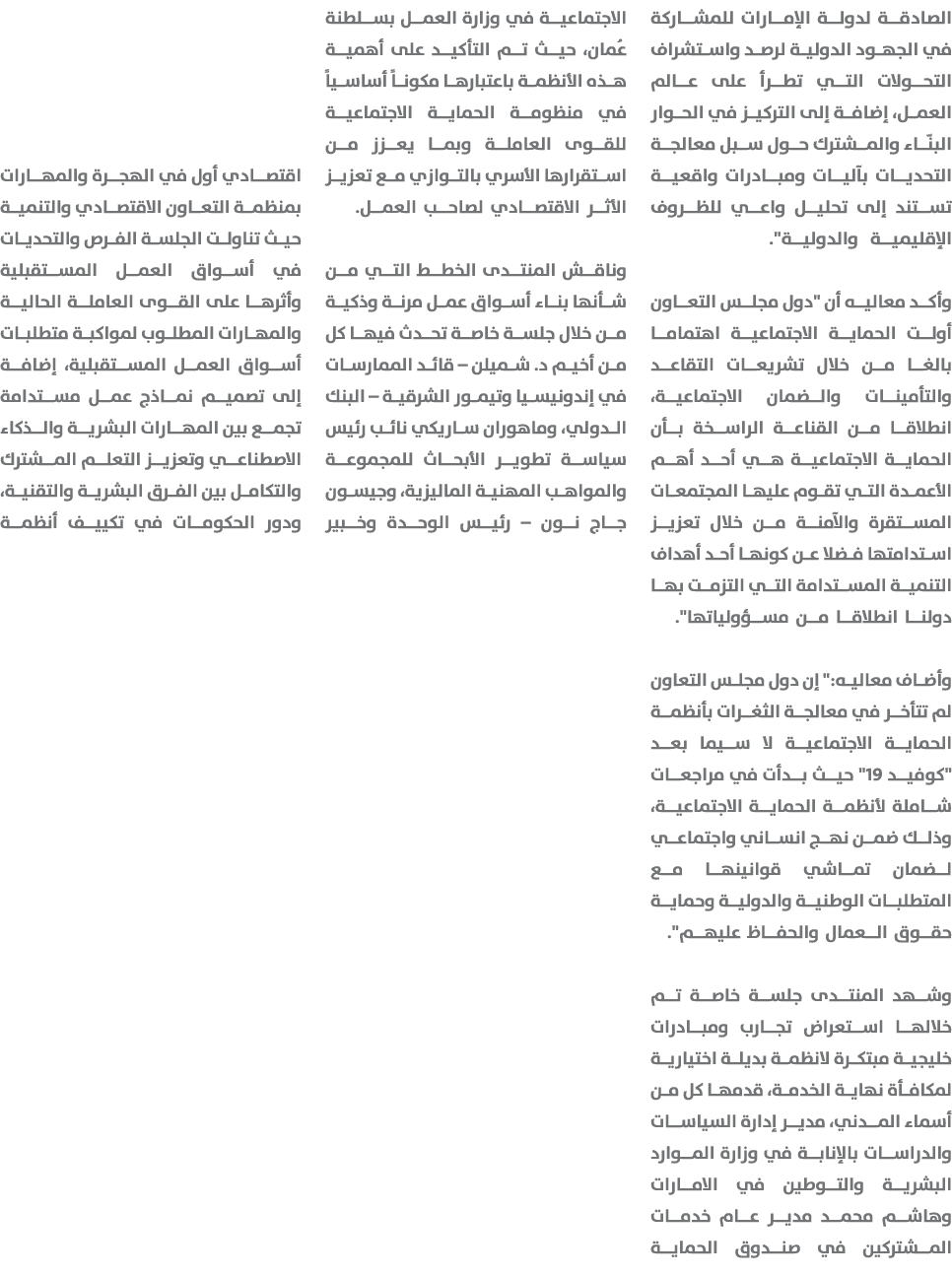 الصادقة لدولة الإمارات للمشاركة في الجهود الدولية لرصد واستشراف التحولات التي تطرأ على عالم العمل، إضافة إلى التركيز ...