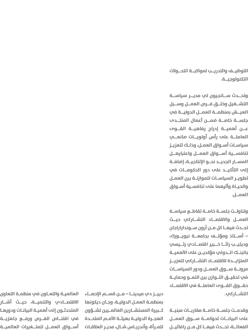 التوظيف والتدريب لمواكبة التحولات التكنولوجية. وتحدث سانجيون لي مدير سياسة التشغيل وخلق فرص العمل وسبل العيش بمنظمة ا...