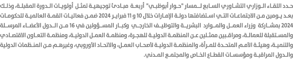 حدد اللقاء الوزاري التشاوري السابع لـمسار \“حوار أبوظبي\" أربعة مبادئ توجيهية تمثل أولويات الدورة المقبلة، وذلك بعد ي...