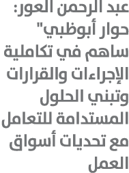 عبد الرحمن العور: حوار أبوظبي\“ ساهم في تكاملية الإجراءات والقرارات وتبني الحلول المستدامة للتعامل مع تحديات أسواق العمل