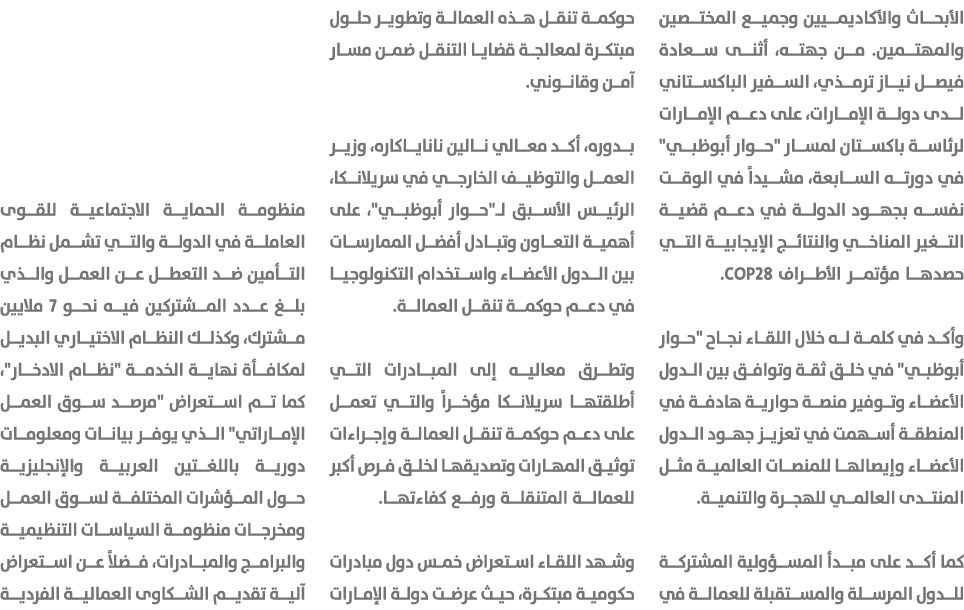 الأبحاث والأكاديميين وجميع المختصين والمهتمين. من جهته، أثنى سعادة فيصل نياز ترمذي، السفير الباكستاني لدى دولة الإمار...