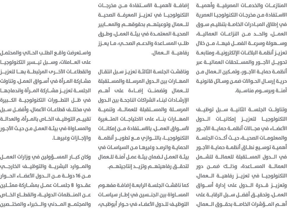 المنازعات والخدمات المصرفية وأهمية الاستفادة من مخرجات التكنولوجيا العصرية في إطلاق المبادرات الخاصة بتنظيم سوق العمل...