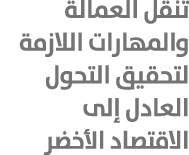 تنقل العمالة والمهارات اللازمة لتحقيق التحول العادل إلى الاقتصاد الأخضر