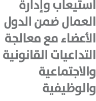استيعاب وإدارة العمال ضمن الدول الأعضاء مع معالجة التداعيات القانونية والاجتماعية والوظيفية