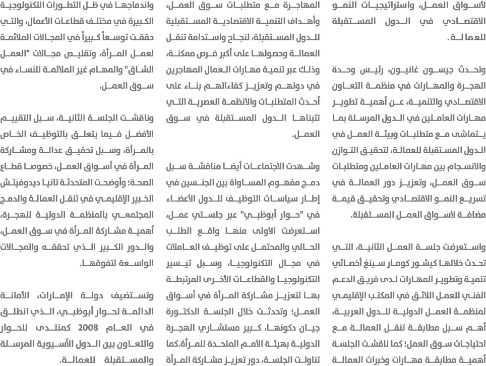 لأسواق العمل، واستراتيجيات النمو الاقتصادي في الدول المستقبلة للعمالة. وتحدث جيسون غانيون، رئيس وحدة الهجرة والمهارات...