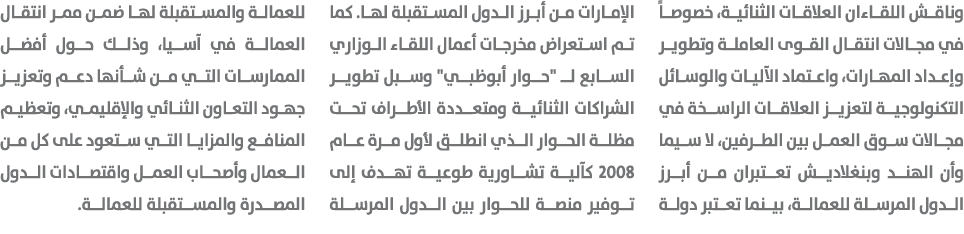 وناقش اللقاءان العلاقات الثنائية، خصوصاً في مجالات انتقال القوى العاملة وتطوير وإعداد المهارات، واعتماد الآليات والوس...