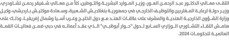 التقى معالي الدكتور عبد الرحمن العور، وزير الموارد البشرية والتوطين، كلاً من معالي شفيقر رحمن تشاودري، وزير دولة لرعا...