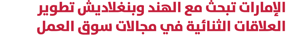 الإمارات تبحث مع الهند وبنغلاديش تطوير العلاقات الثنائية في مجالات سوق العمل 