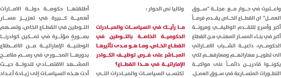 واعتبرت في حوار مع مجلة \“سوق العمل\" ان القطاع الخاص يقدم فرصاً أكبر وأسرع للتقدم الوظيفي ومرونة أكبر في بناء المسار...
