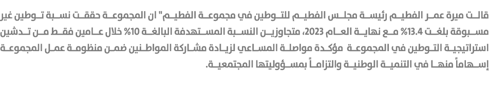 قالت ميرة عمر الفطيم رئيسة مجلس الفطيم للتوطين في مجموعة الفطيم\“ ان المجموعة حققت نسبة توطين غير مسبوقة بلغت 13.4% م...