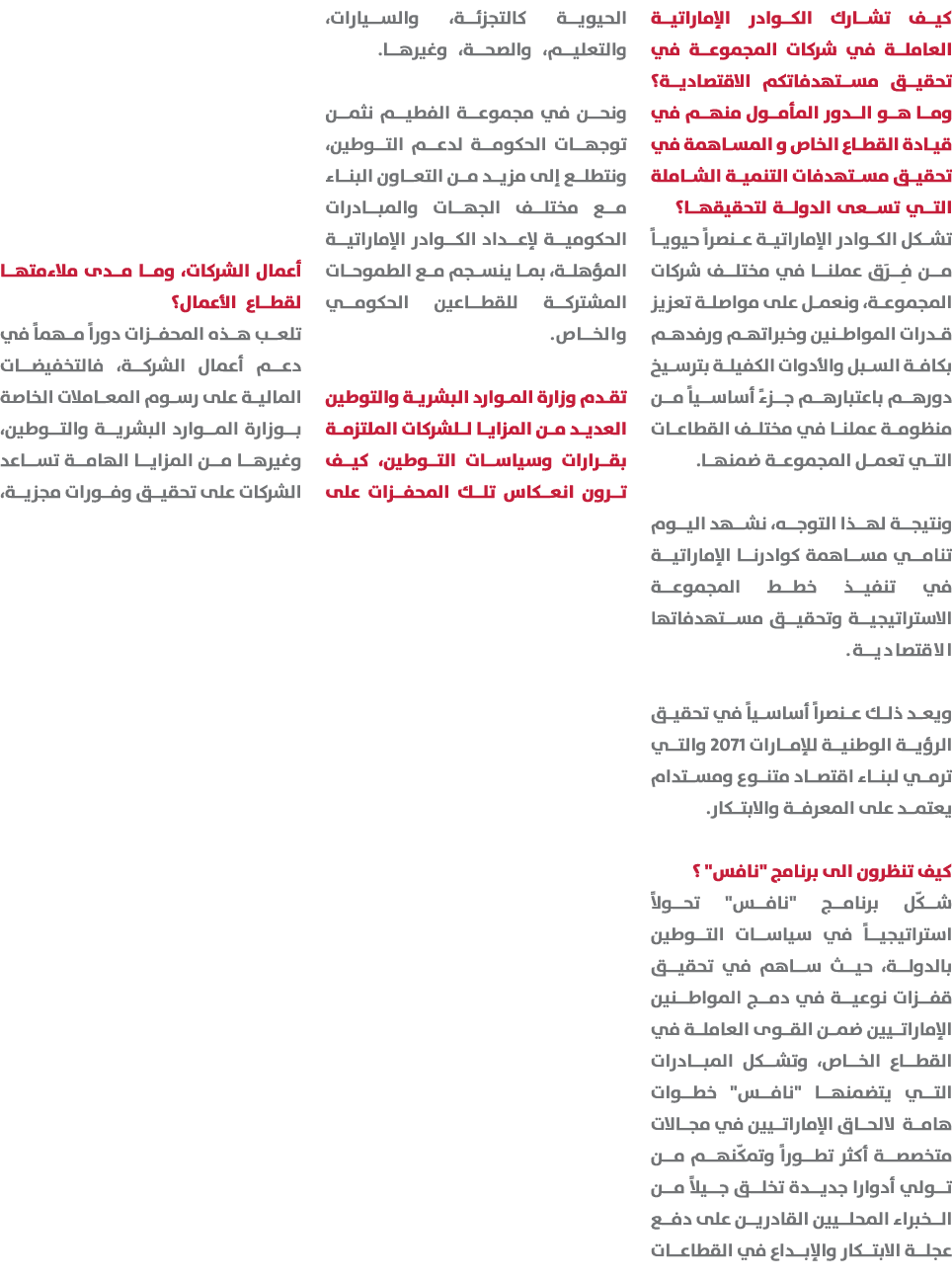 كيف تشارك الكوادر الإماراتية العاملة في شركات المجموعة في تحقيق مستهدفاتكم الاقتصادية؟ وما هو الدور المأمول منهم في ق...