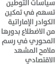 سياسات التوطين تسهم في تمكين الكوادر الإماراتية من الاضطلاع بدورها المحوري في رسم ملامح المشهد الاقتصادي