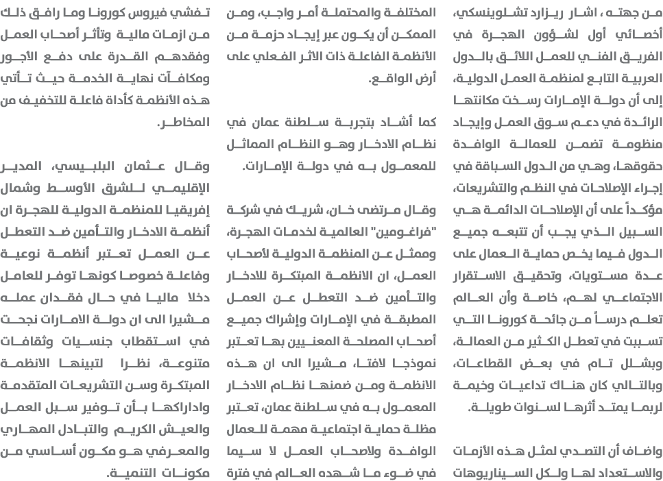 من جهته ، اشار ريزارد تشلوينسكي، أخصائي أول لشؤون الهجرة في الفريق الفني للعمل اللائق بالدول العربية التابع لمنظمة ال...