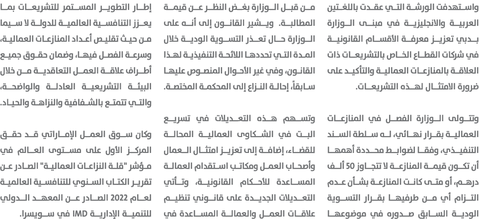 واستهدفت الورشة التي عقدت باللغتين العربية والانجليزية في مبنى الوزارة بدبي تعزيز معرفة الأقسام القانونية في شركات ال...