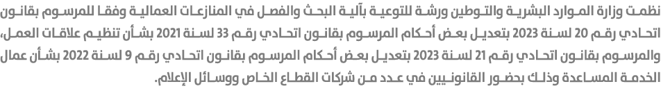 نظمت وزارة الموارد البشرية والتوطين ورشة للتوعية بآلية البحث والفصل في المنازعات العمالية وفقا للمرسوم بقانون اتحادي ...