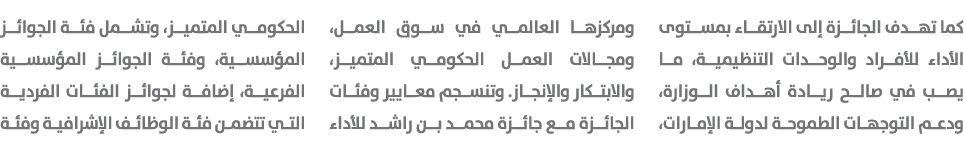 كما تهدف الجائزة إلى الارتقاء بمستوى الأداء للأفراد والوحدات التنظيمية، ما يصب في صالح ريادة أهداف الوزارة، ودعم التو...