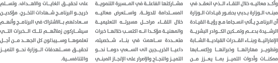 وأكد معاليه خلال اللقاء الذي انعقد في مبنى الوزارة بدبي بحضور قيادات الوزارة أن البرنامج يأتي انسجاما مع رؤية القيادة...