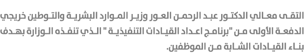 التقى معالي الدكتور عبد الرحمن العور وزير الموارد البشرية والتوطين خريجي الدفعة الأولى من \“برنامج اعداد القيادات الت...