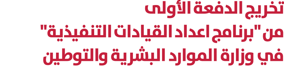 تخريج الدفعة الأولى من \“برنامج اعداد القيادات التنفيذية\" في وزارة الموارد البشرية والتوطين 