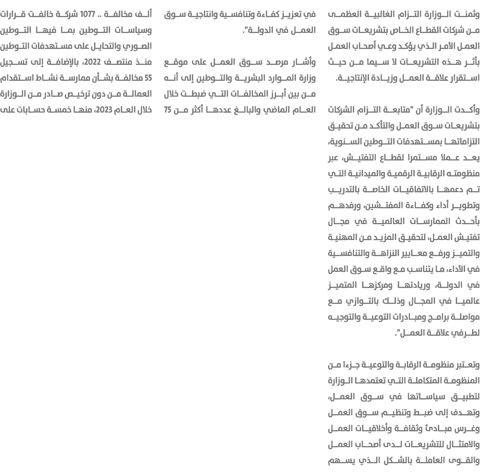وثمنت الوزارة التزام الغالبية العظمى من شركات القطاع الخاص بتشريعات سوق العمل الأمر الذي يؤكد وعي أصحاب العمل بأثر هذ...