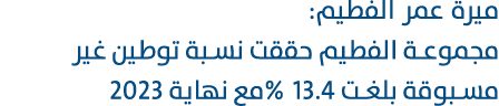 ميرة عمر الفطيم: مجموعة الفطيم حققت نسبة توطين غير مسبوقة بلغت 13.4 %مع نهاية 2023 