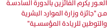 العور يكرم الفائزين بالدورة السادسة من \“جائزة وزارة الموارد البشرية والتوطين للريادة المؤسسية\" 