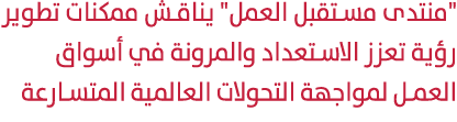 \“منتدى مستقبل العمل\" يناقش ممكنات تطوير رؤية تعزز الاستعداد والمرونة في أسواق العمل لمواجهة التحولات العالمية المتس...