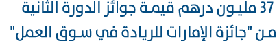  37 مليون درهم قيمة جوائز الدورة الثانية من \“جائزة الإمارات للريادة في سوق العمل\"