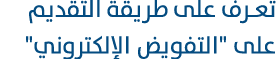تعرف على طريقة التقديم على \“التفويض الإلكتروني\"