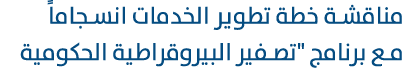 مناقشة خطة تطوير الخدمات انسجاماً مع برنامج \“تصفير البيروقراطية الحكومية 